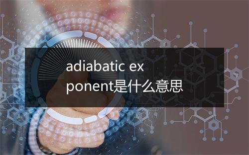 adiabatic exponent是什么意思