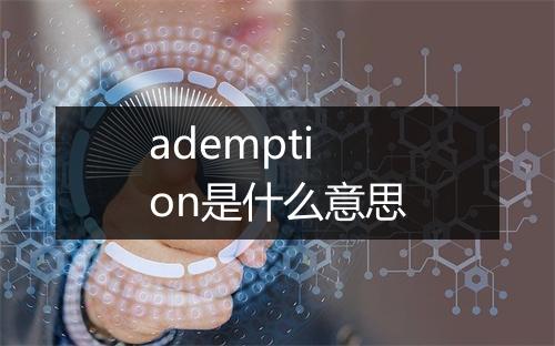 ademption是什么意思