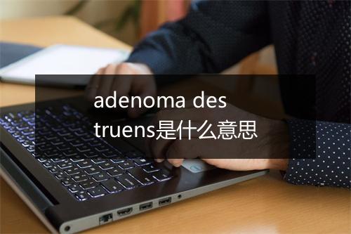 adenoma destruens是什么意思