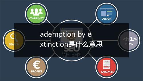 ademption by extinction是什么意思