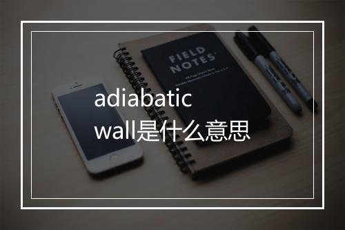 adiabatic wall是什么意思