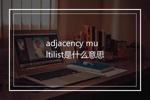 adjacency multilist是什么意思