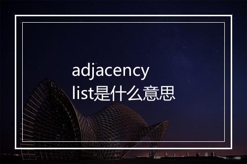 adjacency list是什么意思