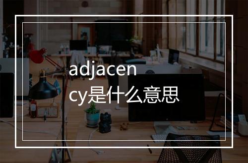 adjacency是什么意思