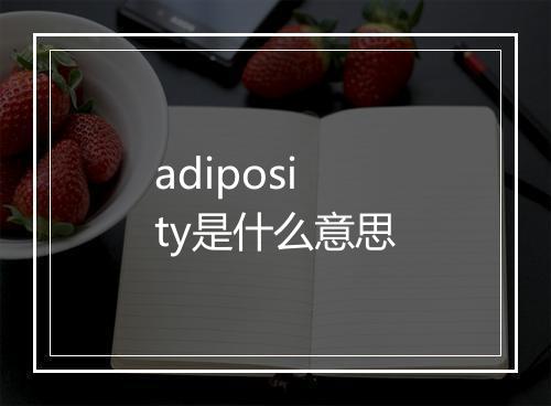 adiposity是什么意思