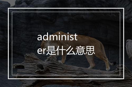 administer是什么意思