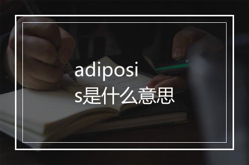 adiposis是什么意思