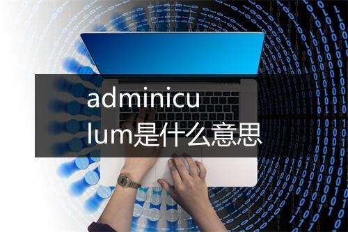 adminiculum是什么意思