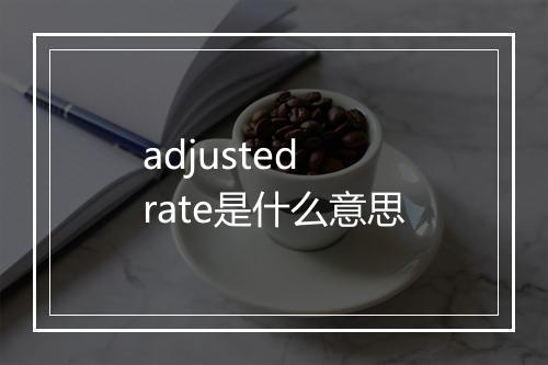 adjusted rate是什么意思