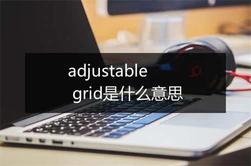 adjustable grid是什么意思