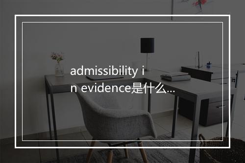 admissibility in evidence是什么意思