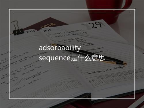 adsorbability sequence是什么意思