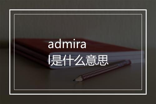 admiral是什么意思