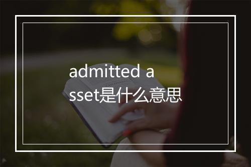 admitted asset是什么意思