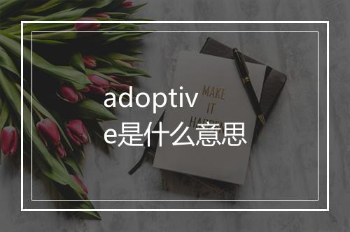 adoptive是什么意思