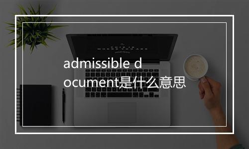 admissible document是什么意思