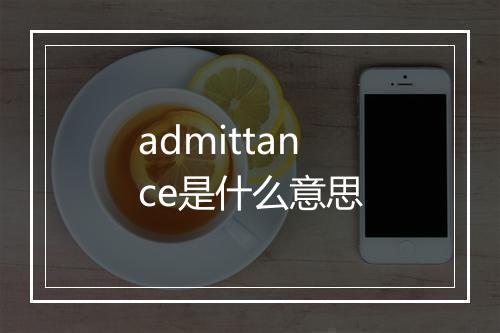 admittance是什么意思