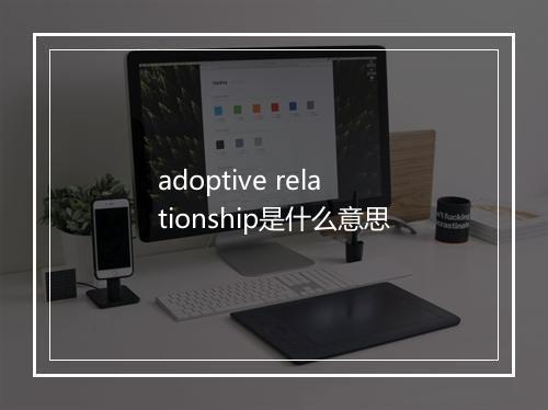 adoptive relationship是什么意思