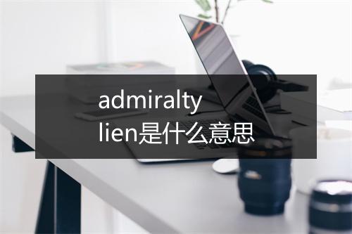 admiralty lien是什么意思