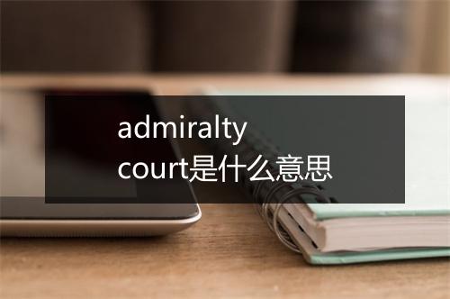 admiralty court是什么意思