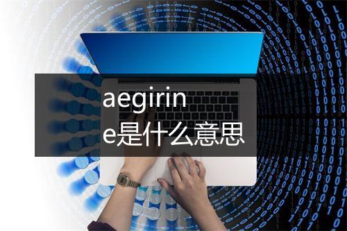 aegirine是什么意思