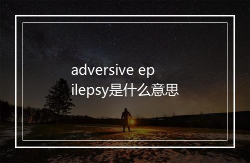 adversive epilepsy是什么意思