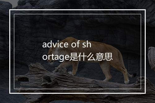 advice of shortage是什么意思