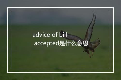 advice of bill accepted是什么意思