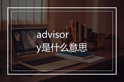 advisory是什么意思