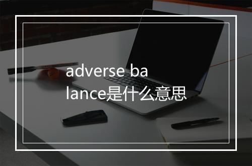 adverse balance是什么意思