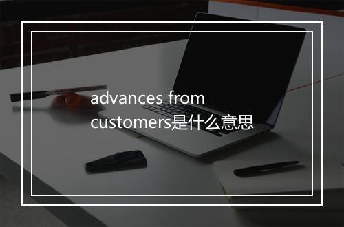 advances from customers是什么意思