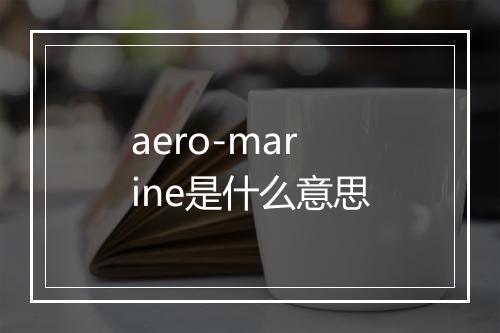 aero-marine是什么意思