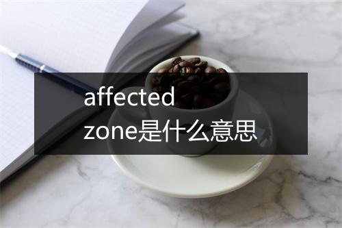 affected zone是什么意思