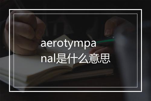 aerotympanal是什么意思