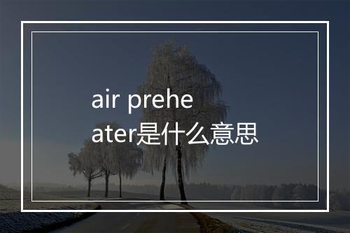 air preheater是什么意思