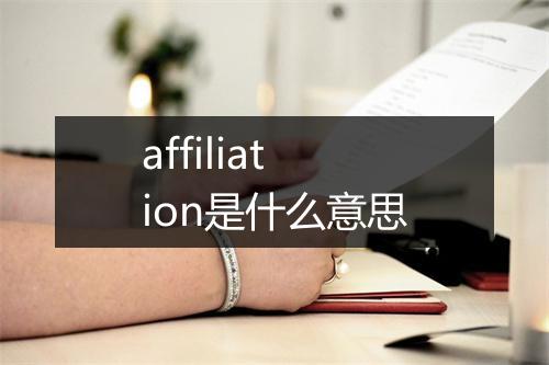 affiliation是什么意思