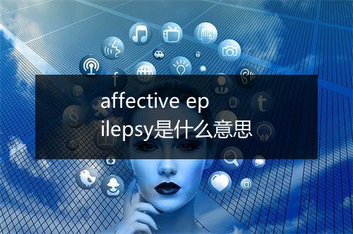 affective epilepsy是什么意思