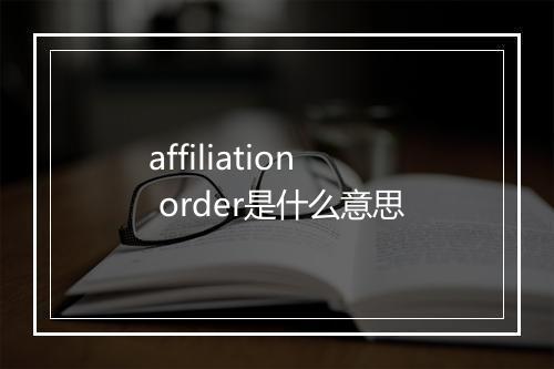 affiliation order是什么意思