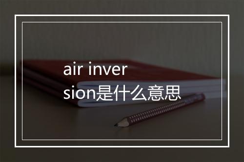 air inversion是什么意思