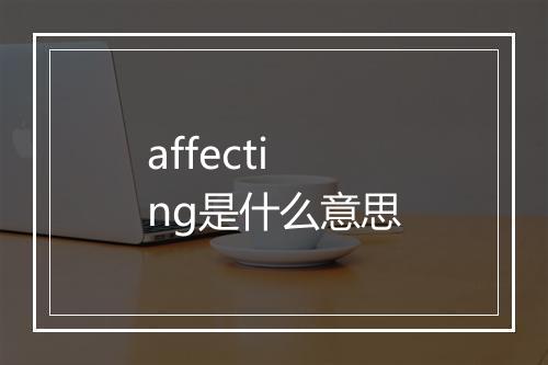 affecting是什么意思