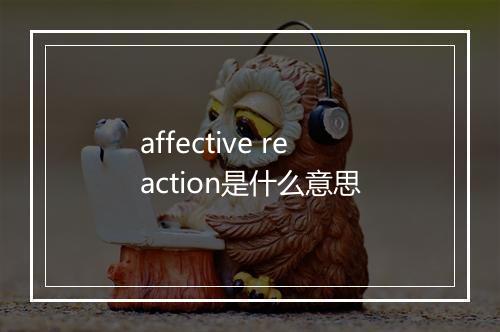 affective reaction是什么意思