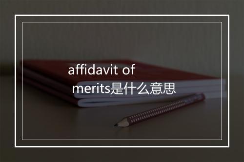 affidavit of merits是什么意思