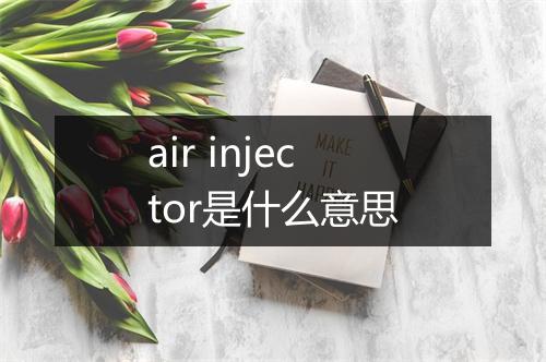 air injector是什么意思