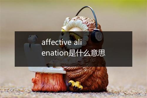 affective alienation是什么意思