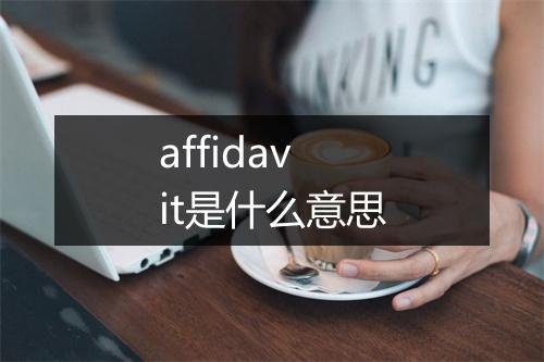 affidavit是什么意思