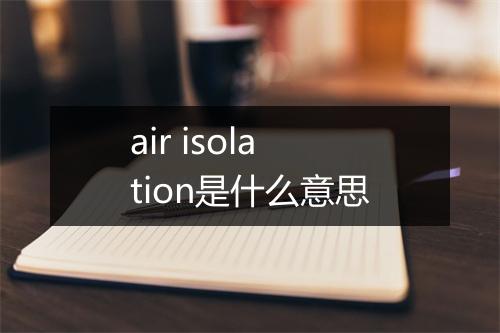 air isolation是什么意思