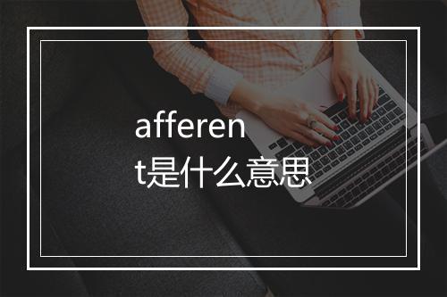 afferent是什么意思