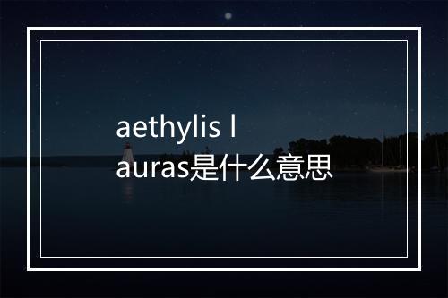 aethylis lauras是什么意思