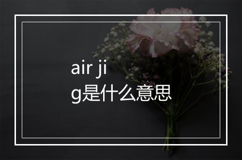 air jig是什么意思