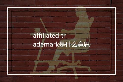 affiliated trademark是什么意思